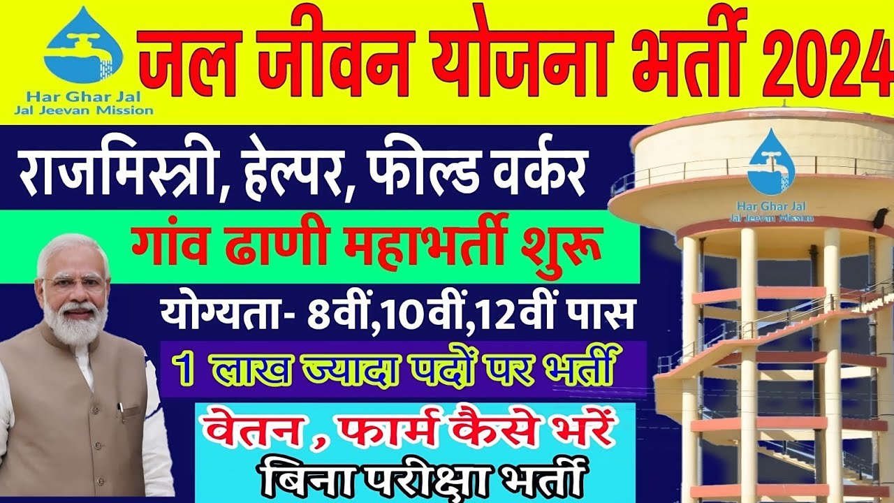 Jal Jeevan Mission Yojana Vacancy