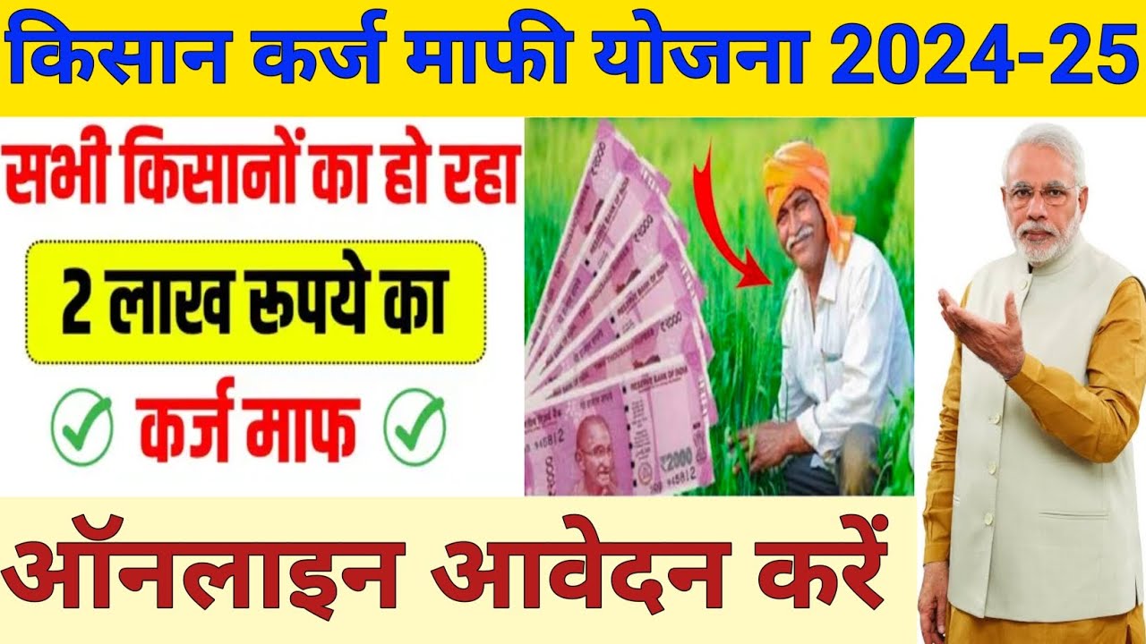 Kisan Karj Mafi Yojana