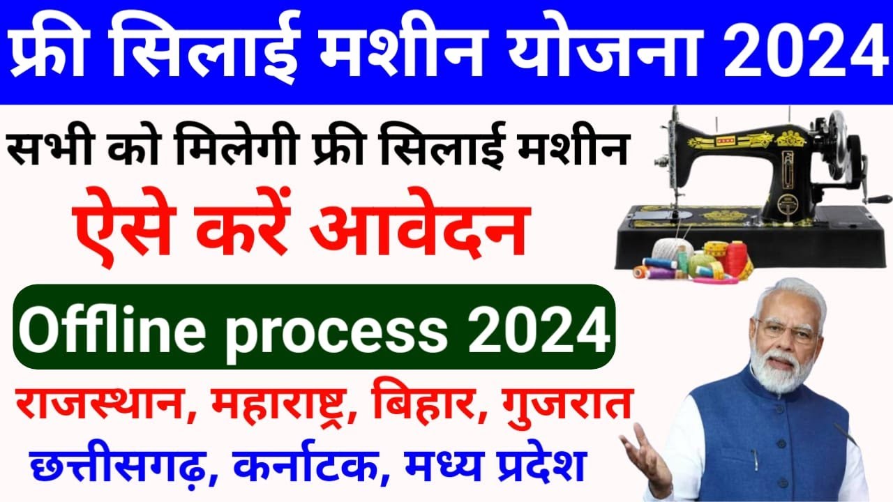 PM Free Silai Machine Yojana 2024