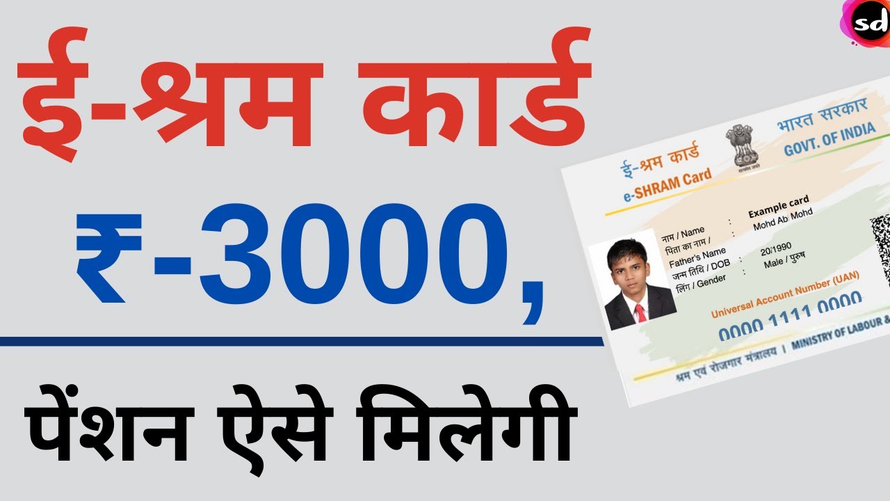 E-Shram Card Pension Yojana 2024