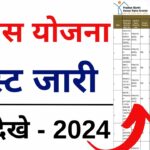 PM Awas Yojana New List