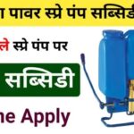 Spray Pump Subsidy Scheme